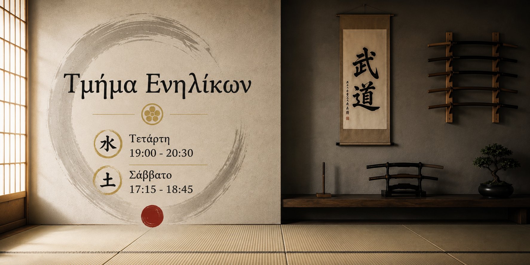 Τμήμα Ενηλίκων: Τετάρτη 19:00 - 20:30, Σάββατο 17:15 - 18:45