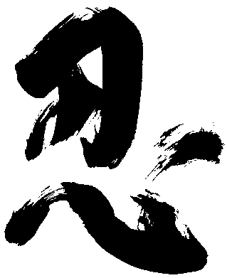 Καλλιγραφία 忍 (nin)